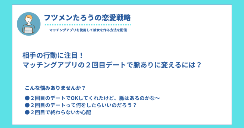 ２回目　デート　マッチングアプリ